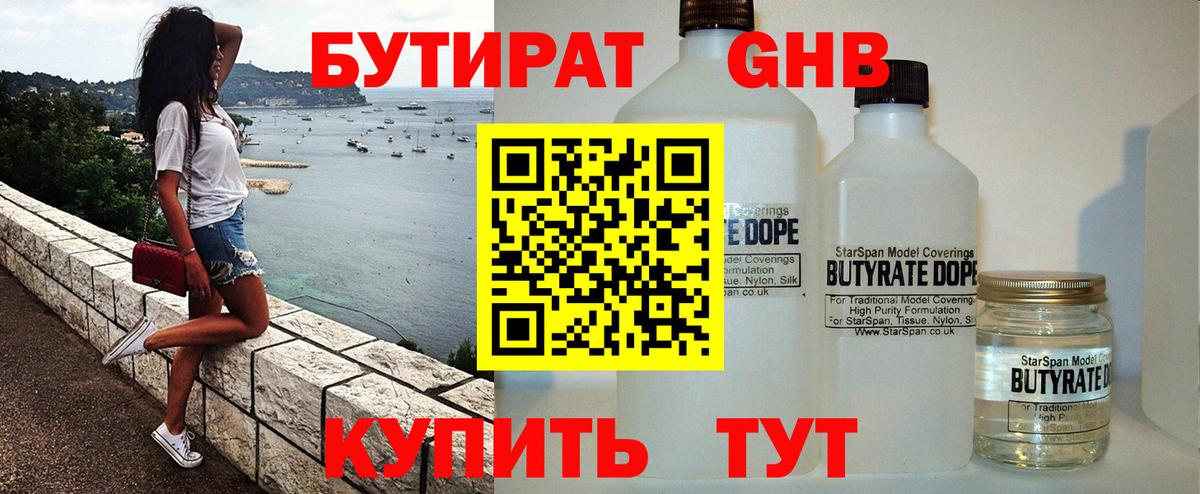 БУТИРАТ  Вход с VPN  Клин  БУТИРАТ жидкий экстази 